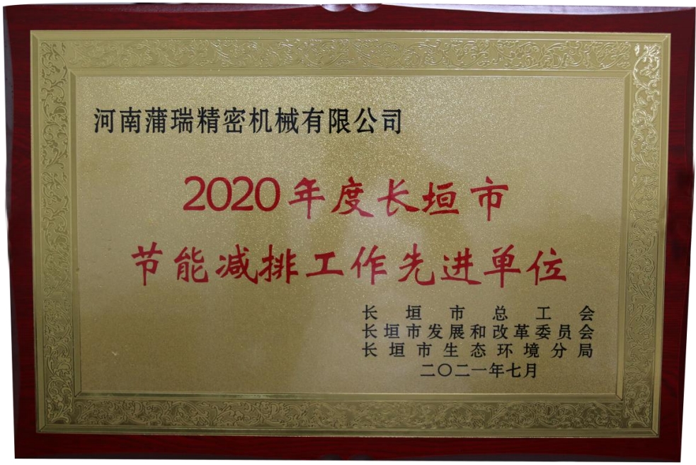 喜訊！蒲瑞公司榮獲2020年度長(zhǎng)垣市節(jié)能減排工作先進(jìn)單位
