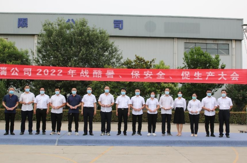 蒲瑞公司2022年戰(zhàn)酷暑、保安全、促生產(chǎn)大會(huì)圓滿(mǎn)召開(kāi)!