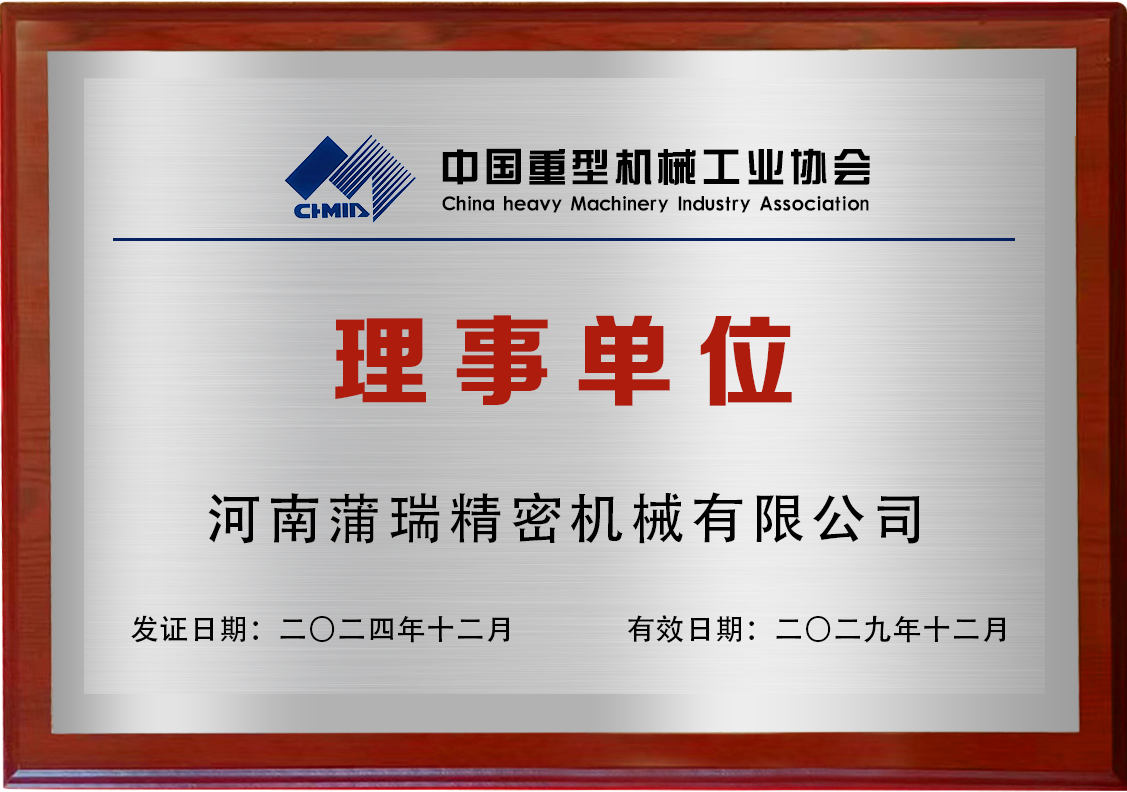 喜訊！蒲瑞公司當(dāng)選中國重型機械工業(yè)協(xié)會第九屆理事單位!